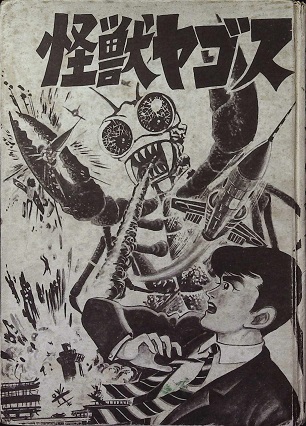 関すすむ「怪獣ヤゴス」