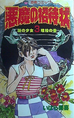 いばら美喜「悪魔の招待状」