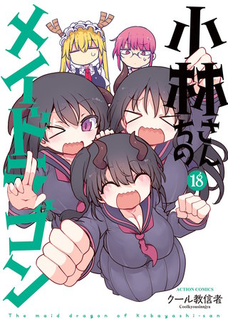 小林さんちのメイドラゴン | コミック | Hulu(フールー)