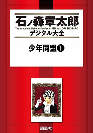 少年同盟 | コミック | Hulu(フールー)