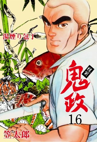 板前鬼政 | コミック | Hulu(フールー)