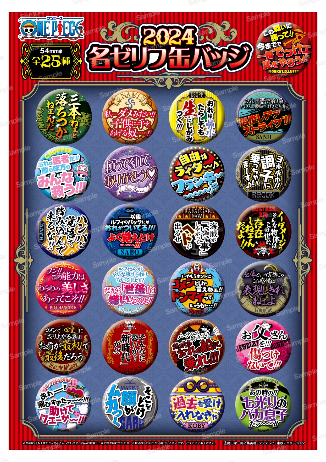 ワンピース 名ゼリフ缶バッジ Ver.2024