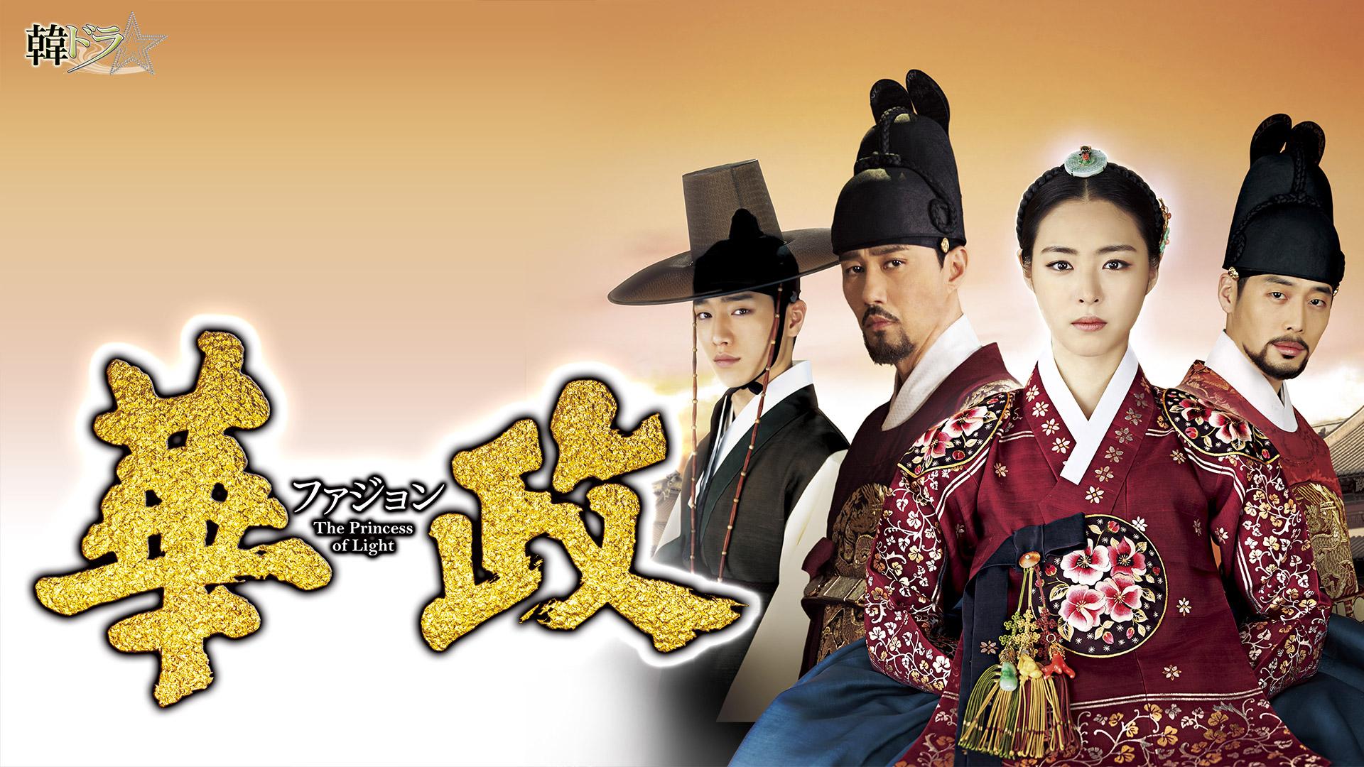 韓ドラ☆華政 第53話(BSテレ東、2026/1/16 10:55 OA)の番組情報