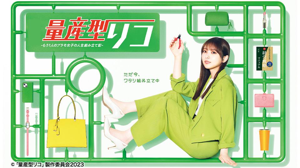 量産型リコ –もう1人のプラモ女子の人生組み立て記– | テレビ東京