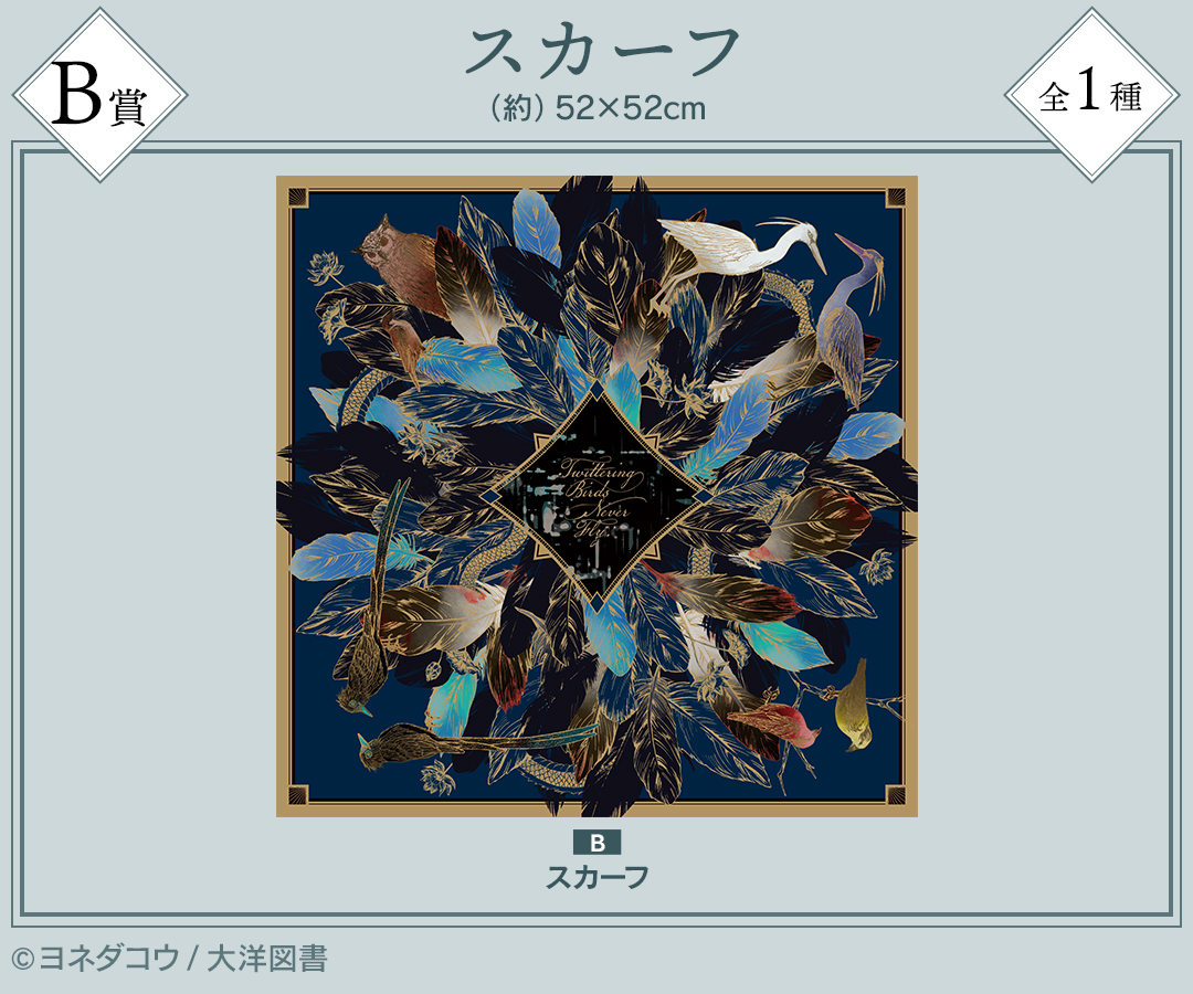 囀る鳥は羽ばたかない』オンラインくじ販売のお知らせ｜ビーズガーデン