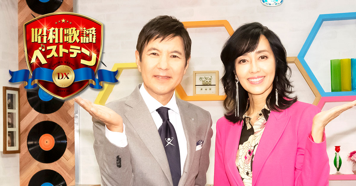 放送内容｜昭和歌謡ベストテンDX｜BS-TBS 毎週木曜よる9：00〜9：54