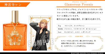 うたの☆プリンスさまっ♪ アイドルプロデュースフレグランス「神宮寺