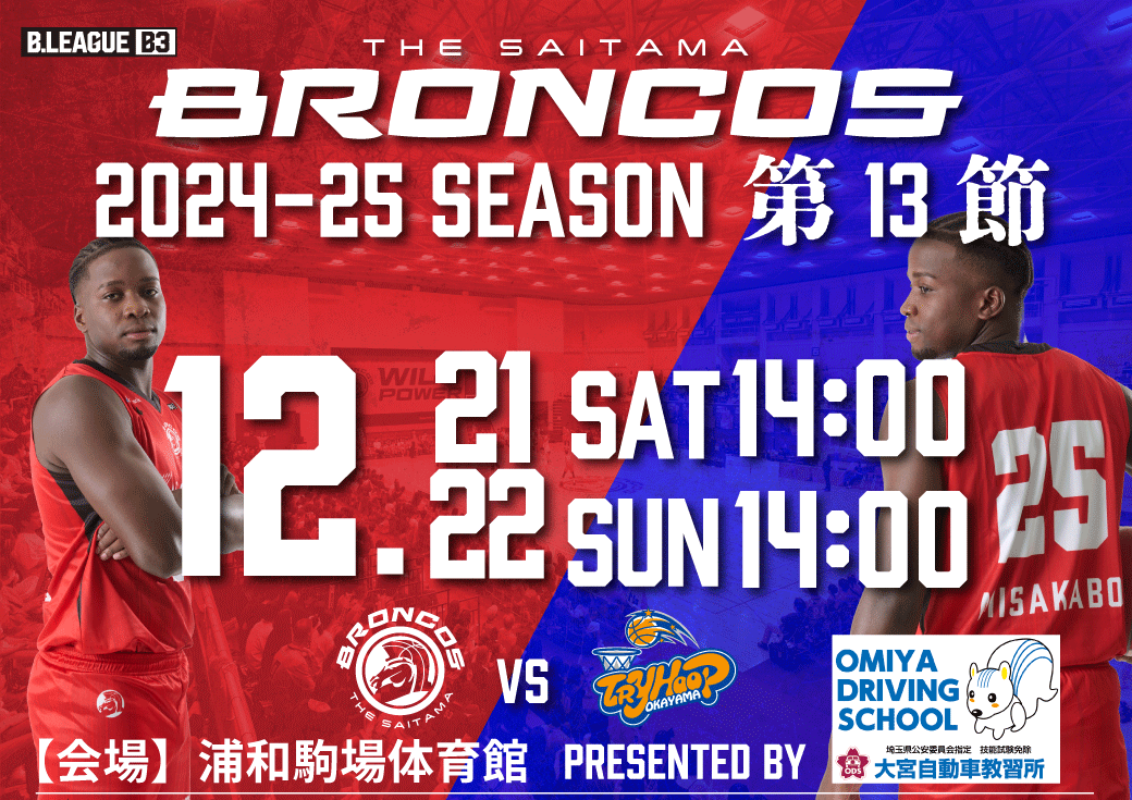 さいたまブロンコス12/21(土),12/22(日)vsトライフープ岡山 @浦和 開催