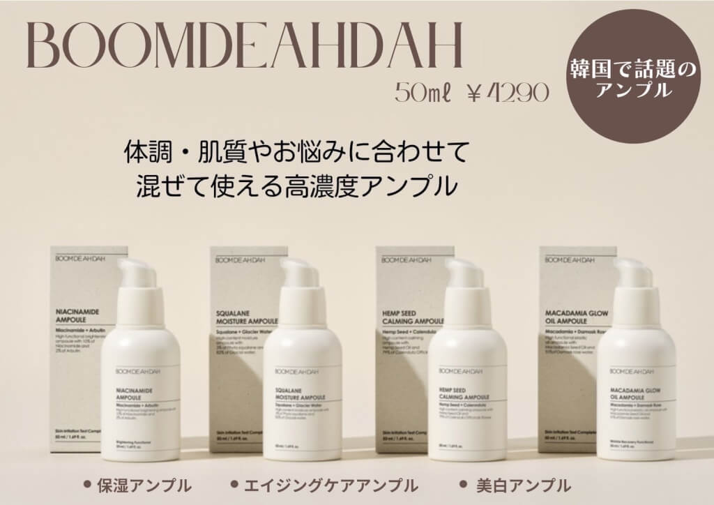 最新情報 韓国で話題の高濃度アンプル【BOOMDEAHDAH】ブンディアダ
