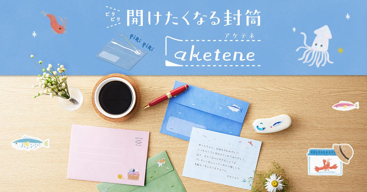 手紙をもっと楽しく！開けたくなる封筒「aketene（アケテネ