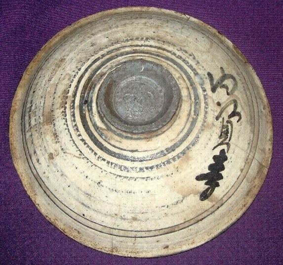 三島平茶碗〈裏に内資寺とあり／〉 文化遺産オンライン