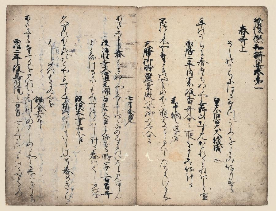 続後撰和歌集〈上下／藤原為家筆〉 文化遺産オンライン