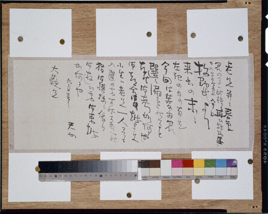 岡倉天心書簡（大観宛1） 文化遺産オンライン