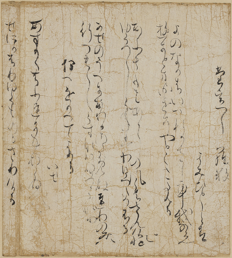 古今和歌集断簡 本阿弥切「よのなかは」 文化遺産オンライン