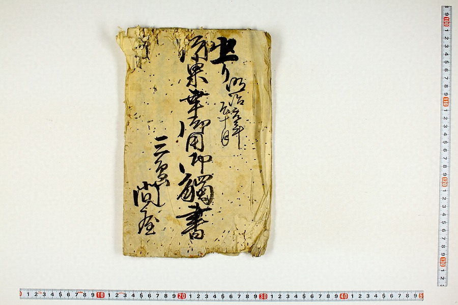 問屋場1032）御東幸御用御触書 文化遺産オンライン