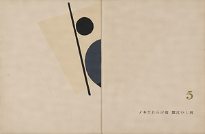 海の童話」恩地幸四郎 海の童話』 1 文化遺産オンライン