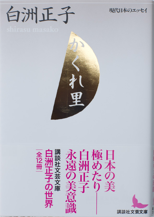 かくれ里 | 白洲正子の本 | 白洲次郎・白洲正子「武相荘」のショップ