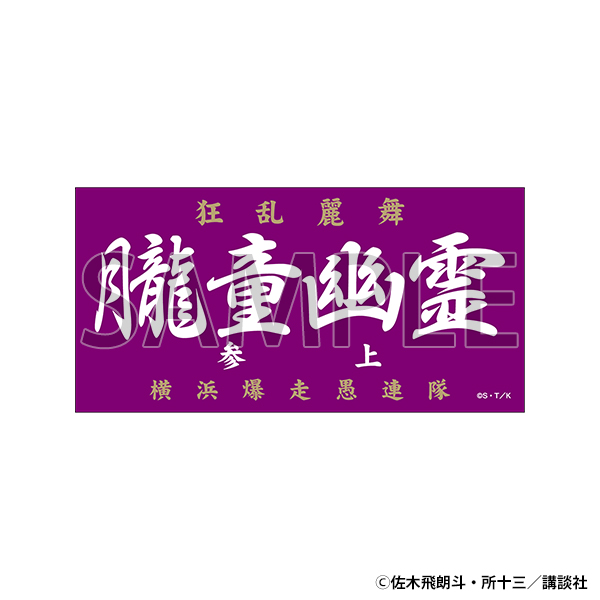 疾風伝説 特攻の拓 ステッカー 爆音小僧 朧童幽霊 魍魎 獏羅天 ヤング