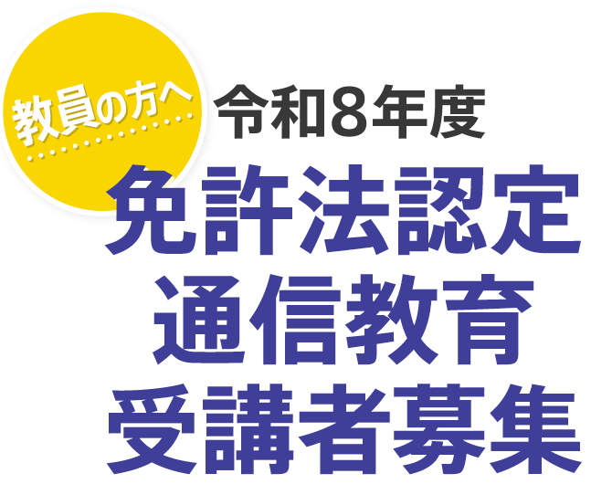小学校教諭2種免許状 | 教員の方へ 令和8年度免許法認定通信教育受講者