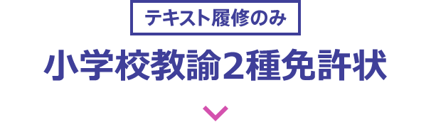 小学校教諭2種免許状 | 教員の方へ 令和8年度免許法認定通信教育受講者