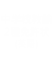 教員の方へ 令和8年度免許法認定通信教育受講者募集 | 佛教大学 通信
