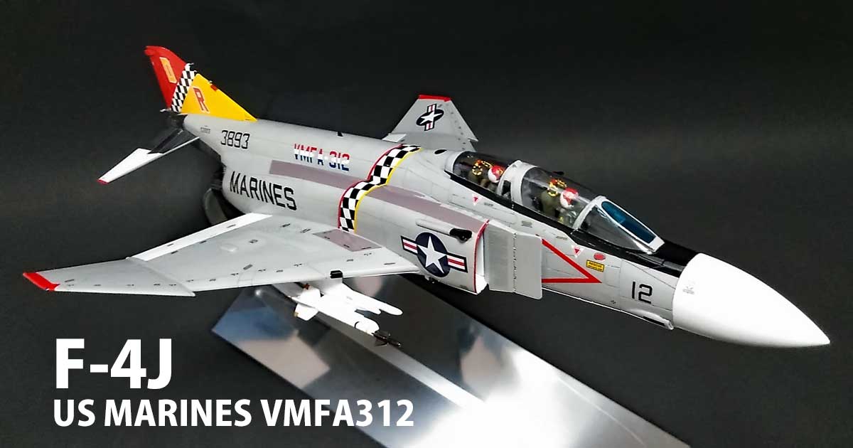 ハセガワ 1/48 F-4J ファントムII：U.S.MARINES VMFA312