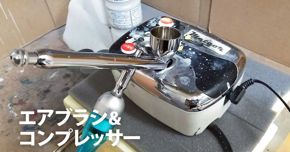 持っていると便利！エアブラシとコンプレッサー
