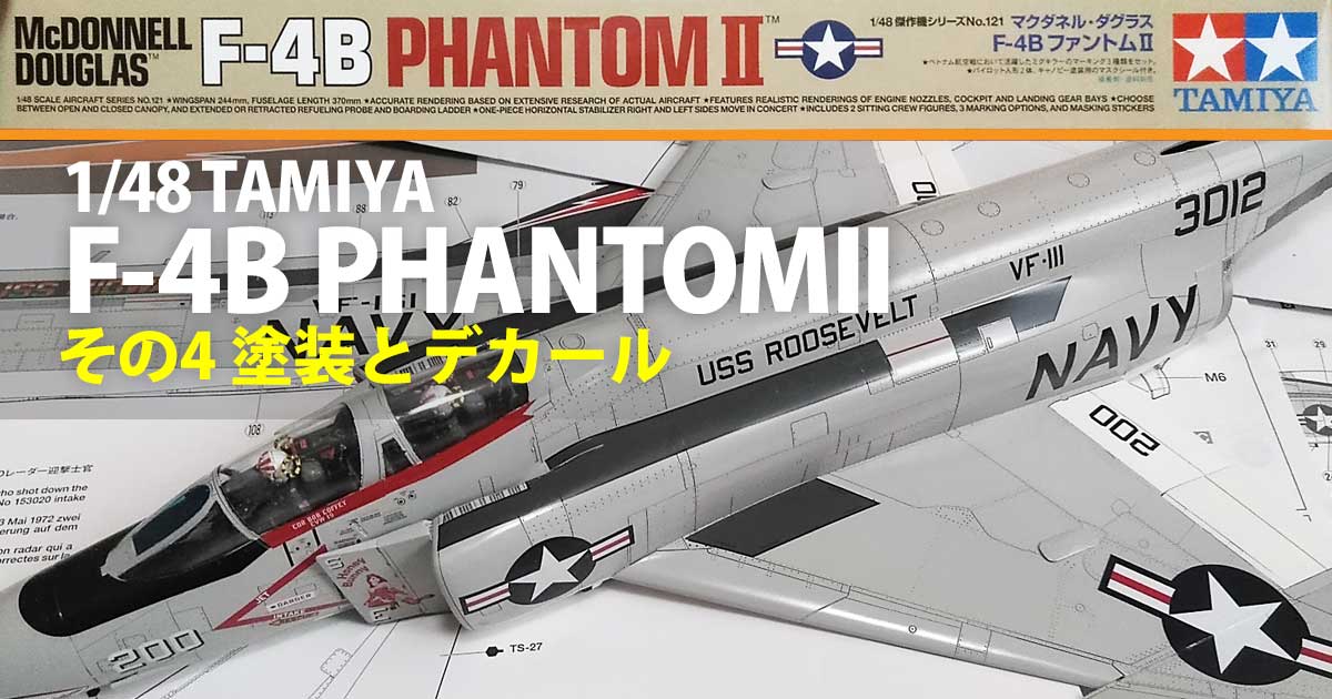 タミヤ 1/48 F-4BファントムII［製作その4：塗装とデカール］
