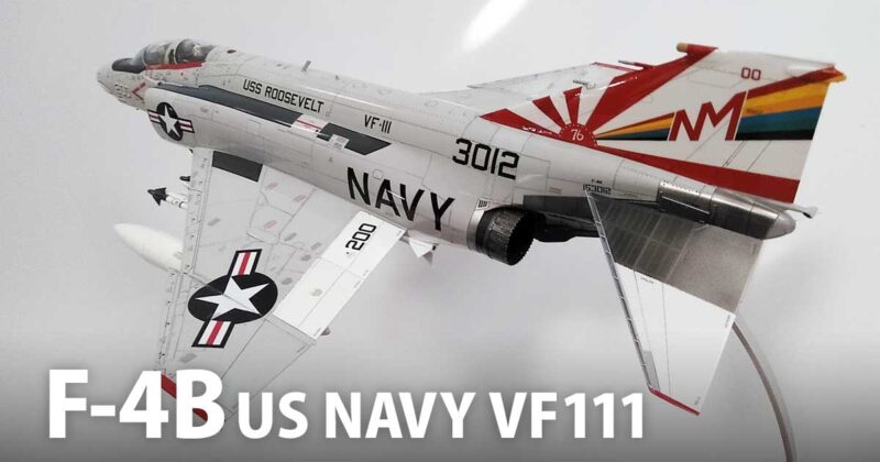 タミヤ 1/48 F-4B ファントムII：US NAVY VF111