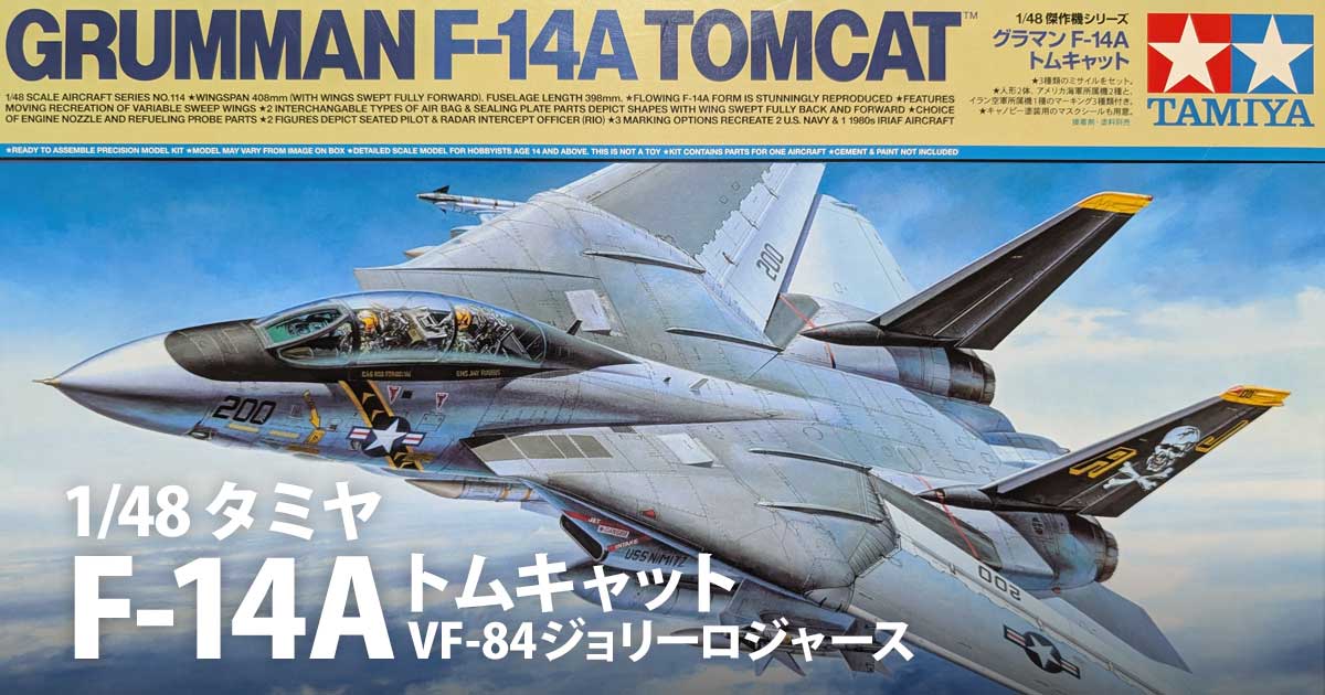 タミヤ 1/48 F-14Aトムキャット［製作］