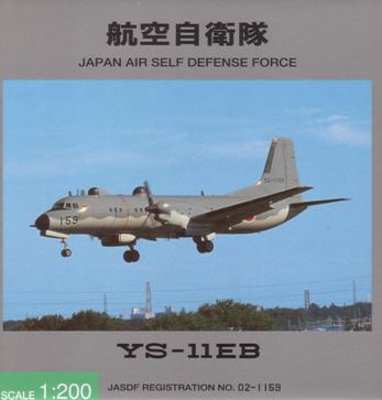 YS－11EB 航空自衛隊 航空総隊司令部 電子測定隊 - パイロット