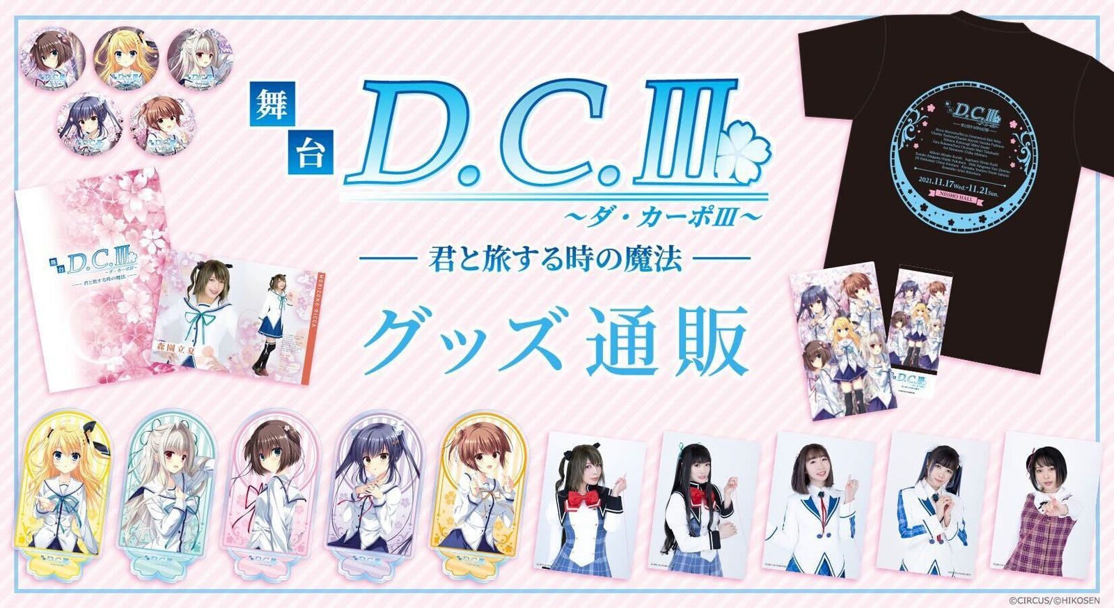 ヴァイス DC 君と旅する時の魔法 立夏 葵 さら 舞台 PR 3枚 最終値下げ