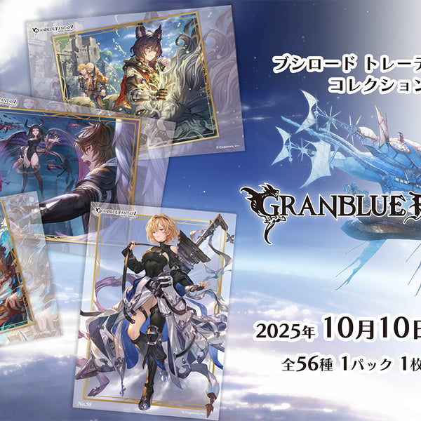 ブシロード トレーディングカード コレクションクリア「グランブルー