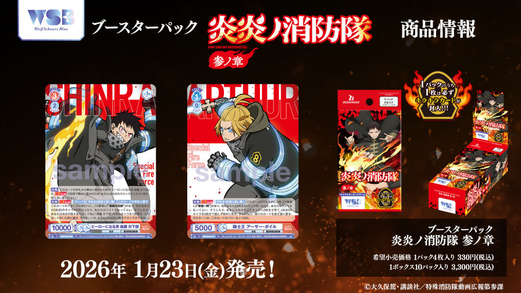 ヴァイスシュヴァルツブラウ ブースターパック『炎炎ノ消防隊 参ノ章