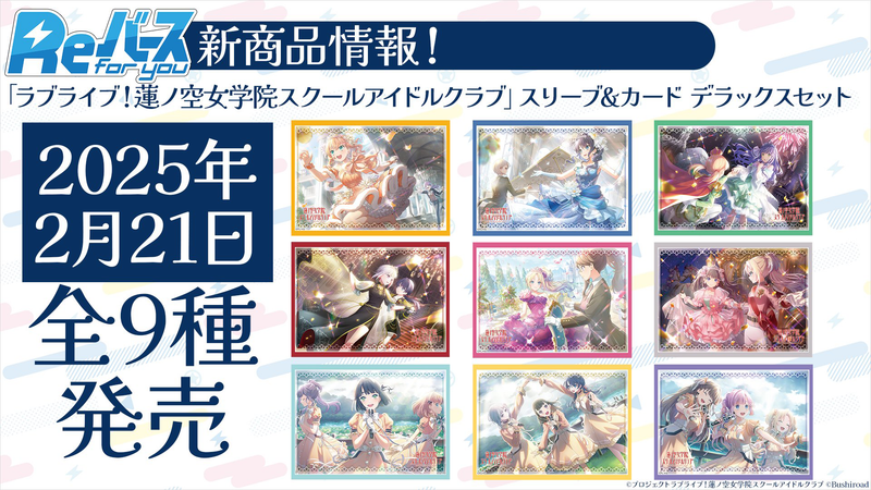 Reバース for you スリーブ&カード デラックスセット ラブライブ！蓮ノ