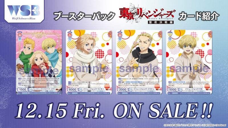 ヴァイスシュヴァルツブラウ ブースターパック『東京リベンジャーズ