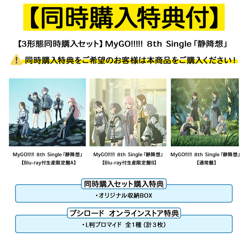 3形態同時購入セット】MyGO!!!!! 8th Single「静降想」｜ブシロード