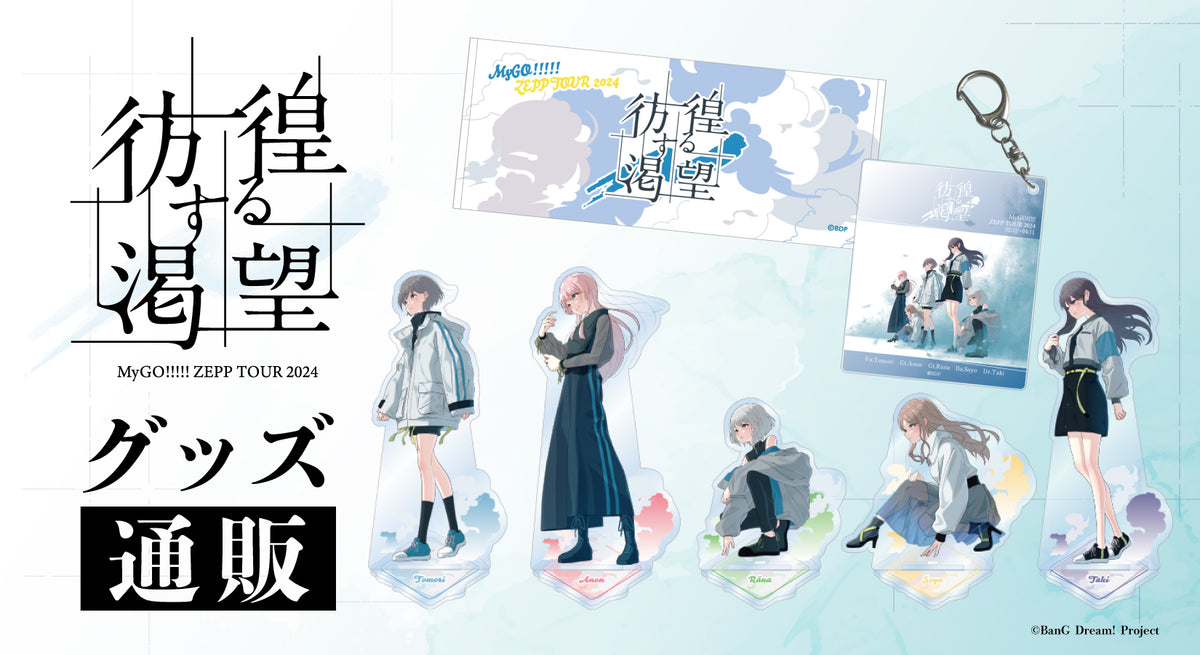 MyGO!!!!! ZEPP TOUR 2024「彷徨する渇望」グッズ通販｜ブシロード