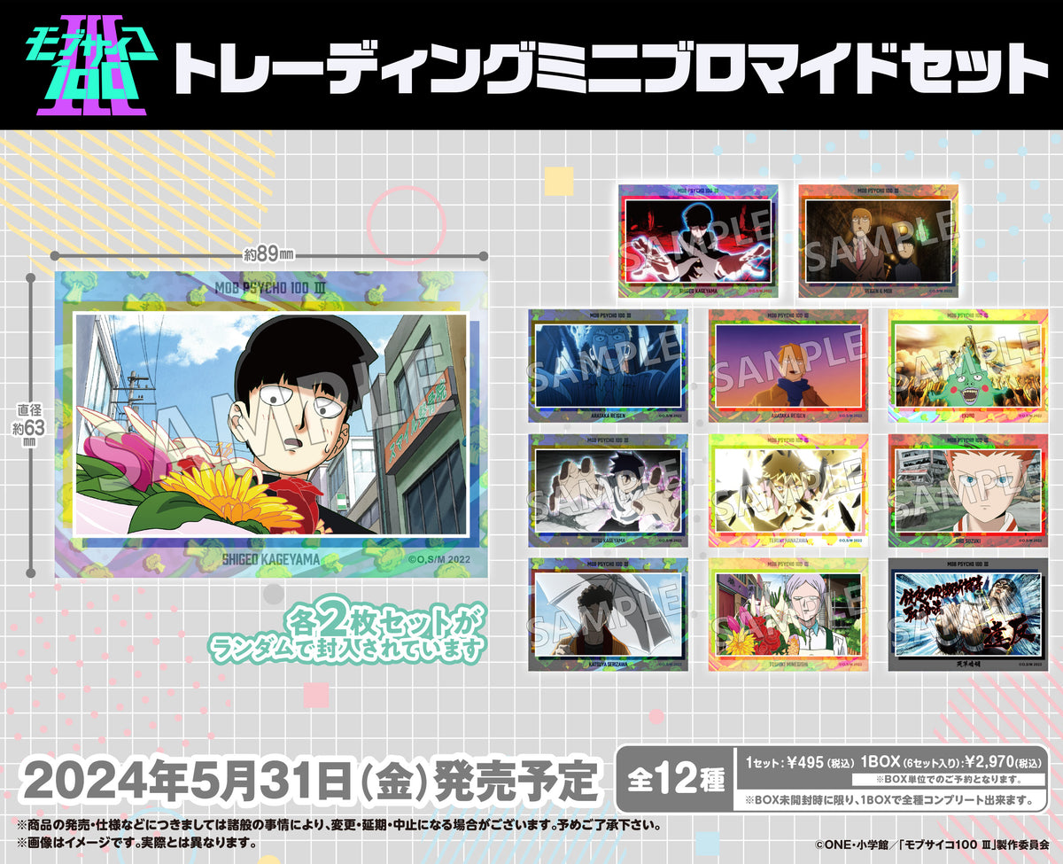 モブサイコ100 Ⅲ トレーディングミニブロマイドセット【PACK】