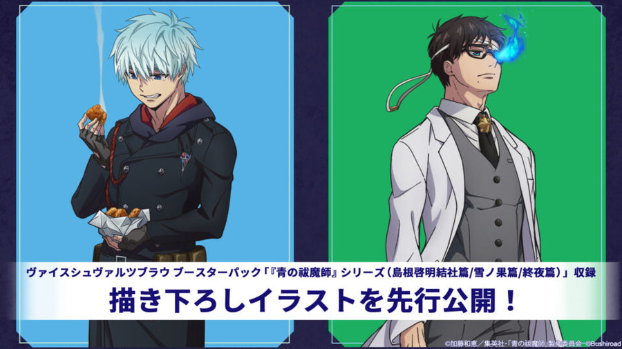 ヴァイスシュヴァルツブラウ ブースターパック 『青の祓魔師』シリーズ