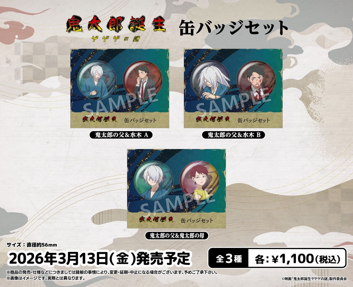 映画「鬼太郎誕生 ゲゲゲの謎」 缶バッジセット 鬼太郎の父＆水木 A