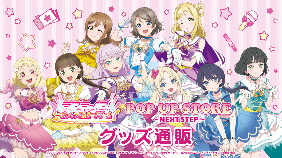 ラブライブ！シリーズ｜ブシロード オンラインストア