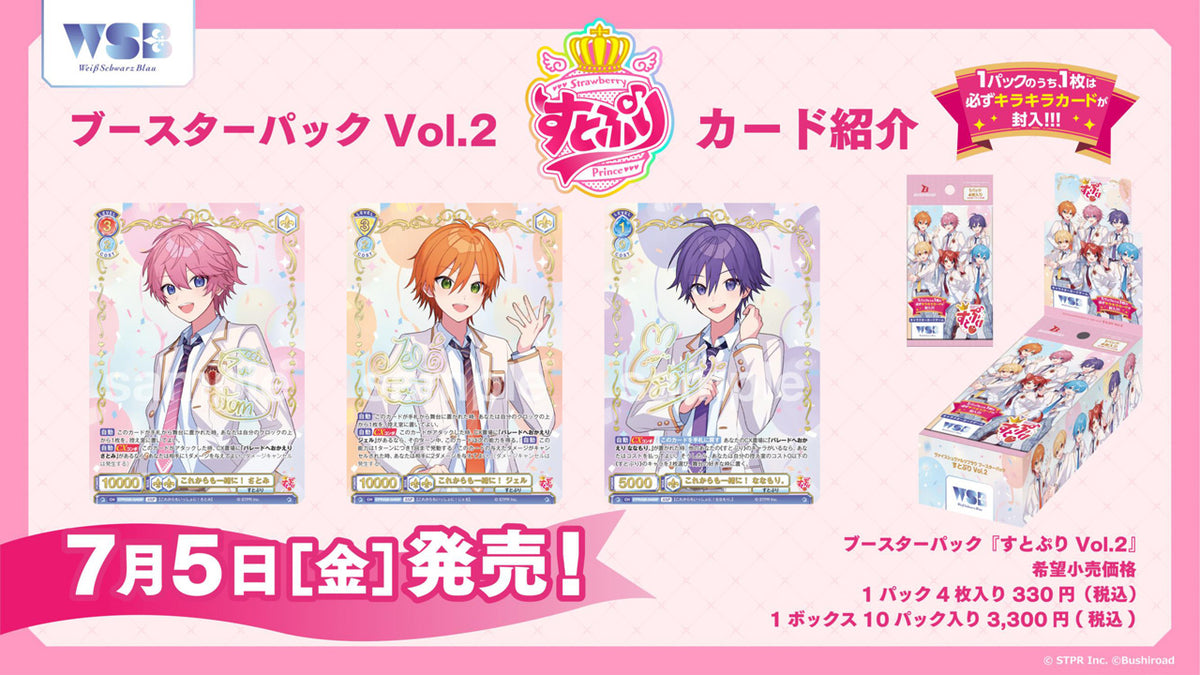 ヴァイスシュヴァルツブラウ ブースターパック『すとぷり Vol.2』【BOX】