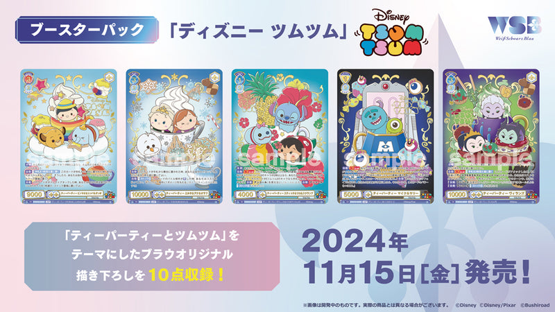 ヴァイスシュヴァルツブラウ ブースターパック『ディズニー ツムツム