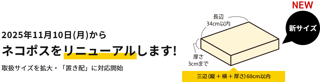ネコポスをリニューアルします | ヤマト運輸