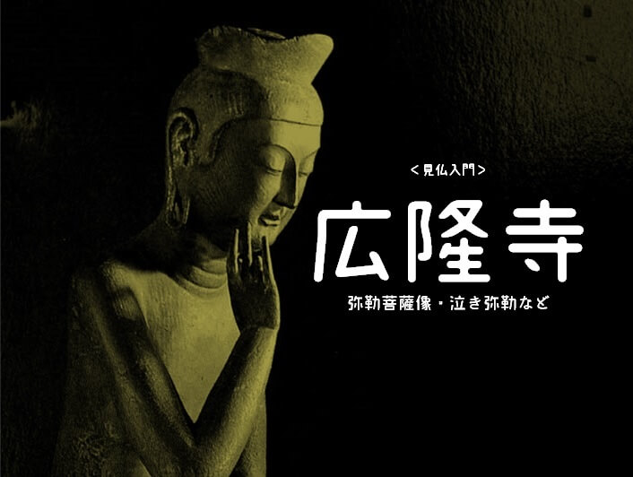 見仏入門】No.1京都・広隆寺(こうりゅうじ)の仏像/国宝弥勒菩薩半跏