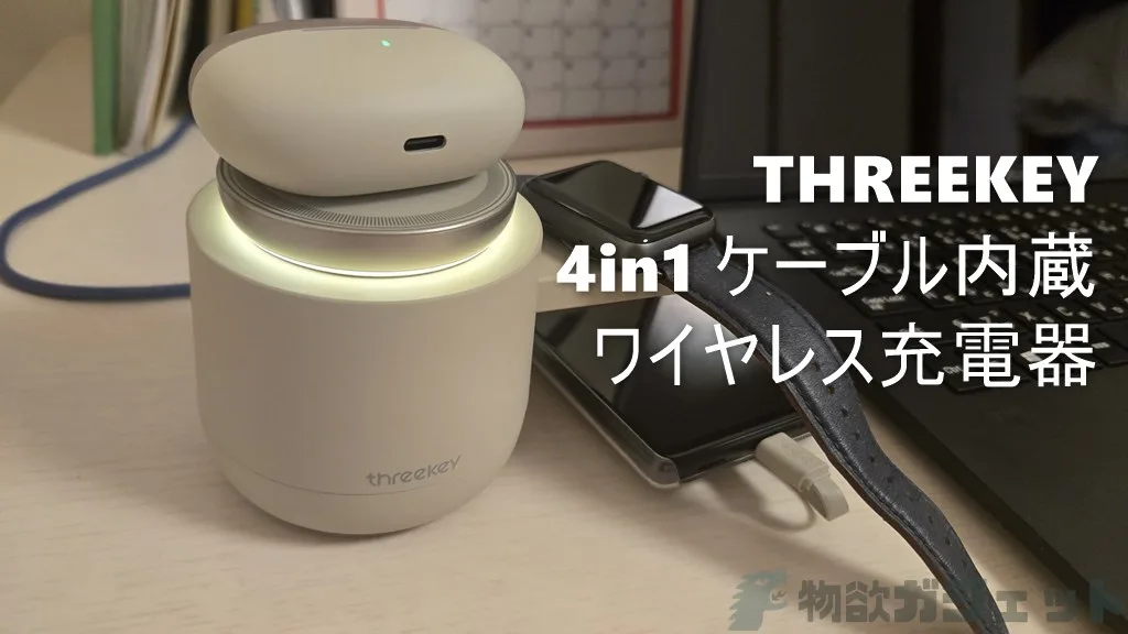 4デバイスの同時充電「THREEKEY 4in1 TK-CW303」ワイヤレスQ2充電器