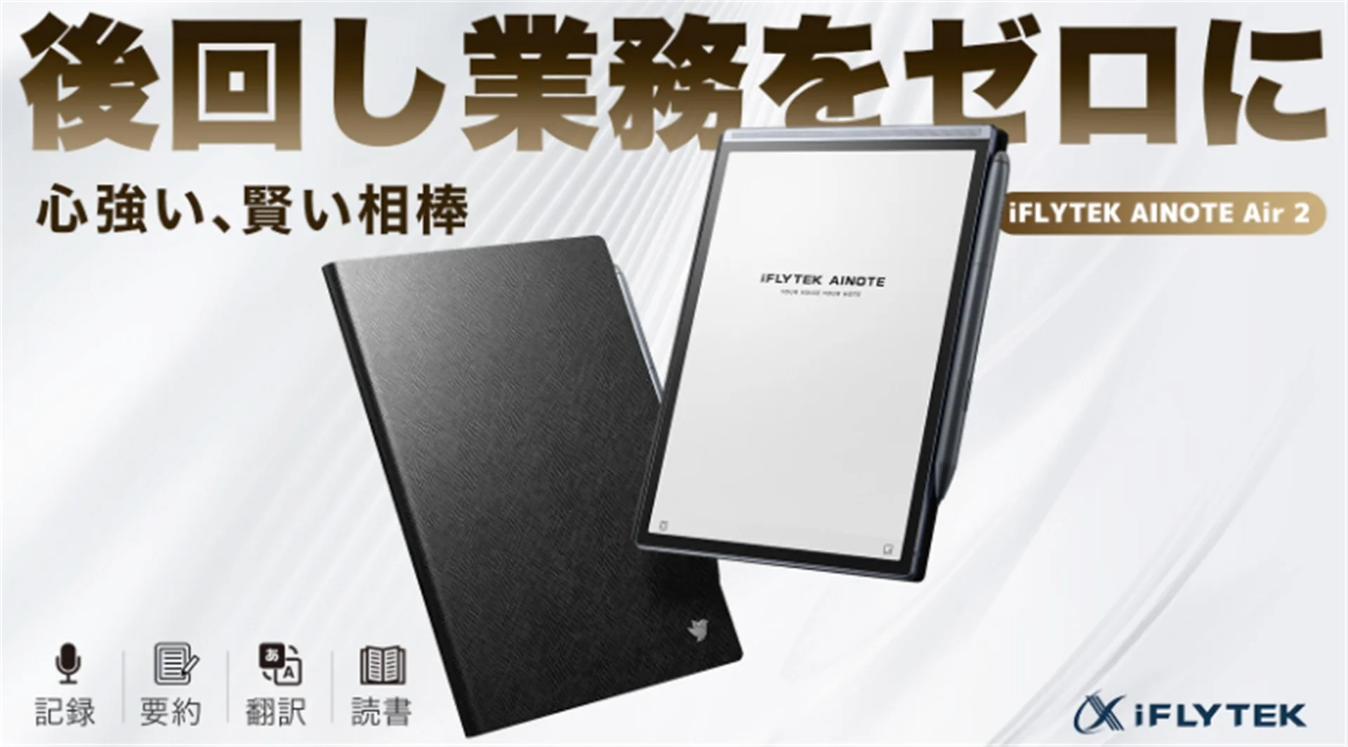 iFLYTEK AINOTE Air2」 レビュー – もう有能AI秘書やん! 手書きノート