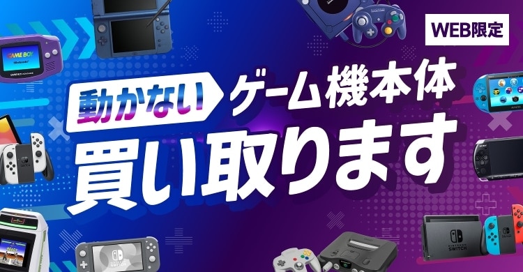 動かないゲーム機本体も買い取ります！｜ゲオの買取