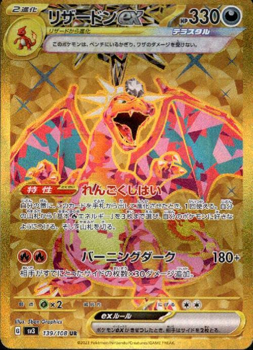 リザードンex(139/108 UR) | UR | ドラゴンスター ネット買取